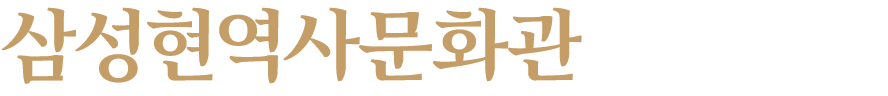 삼성현 역사문화관