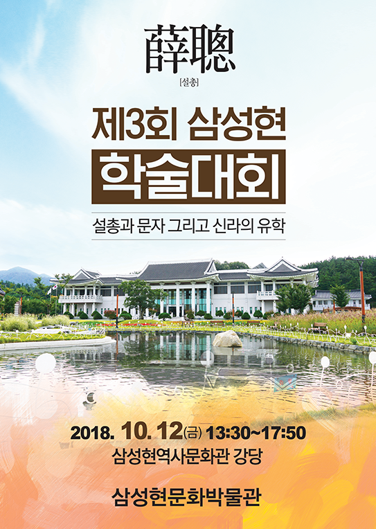 제3회 삼성현 학술대회(2018)