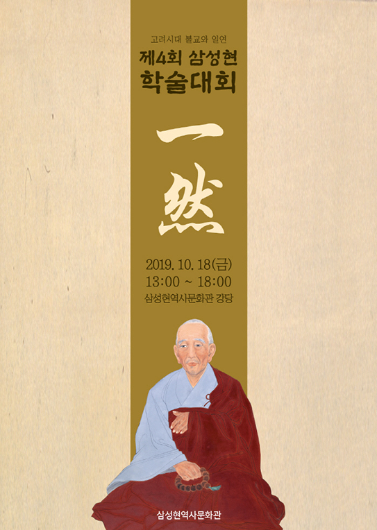 제4회 삼성현 학술대회(2019)